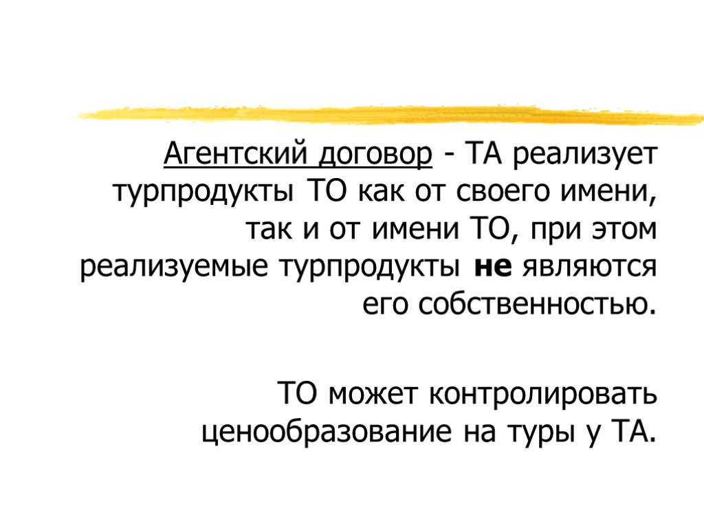 Агентский договор - ТА реализует турпродукты ТО как от своего имени, так и от